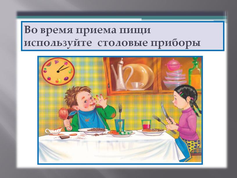 Презентация на тему: "Пользование салфеткой во время приёма пищи"