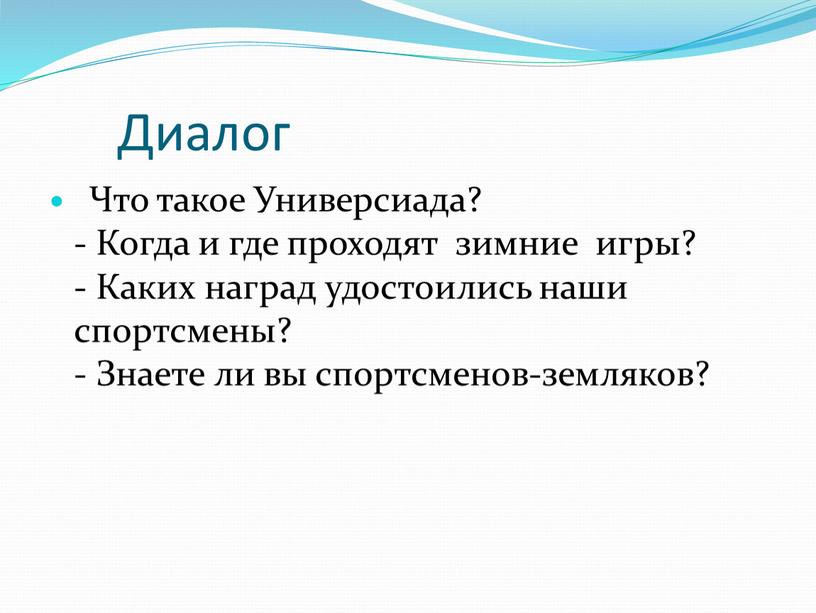 Диалог Что такое Универсиада? -