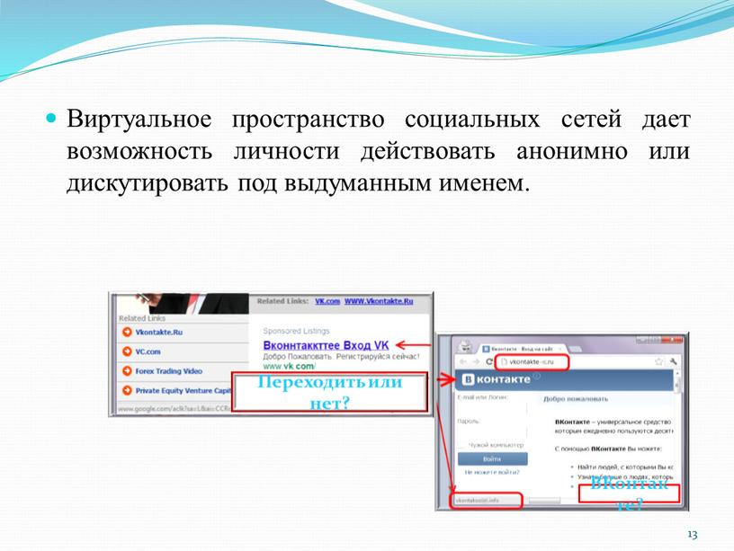 Виртуальное пространство социальных сетей дает возможность личности действовать анонимно или дискутировать под выдуманным именем