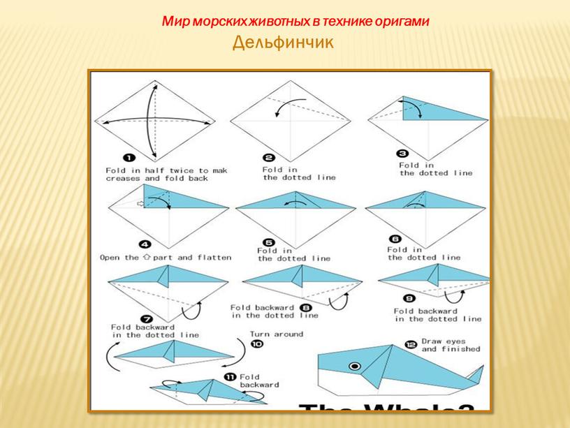 Дельфинчик Мир морских животных в технике оригами