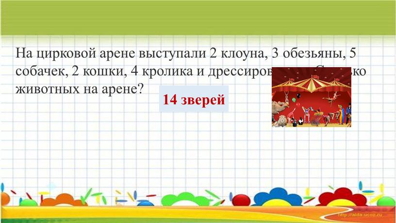 На цирковой арене выступали 2 клоуна, 3 обезьяны, 5 собачек, 2 кошки, 4 кролика и дрессировщица