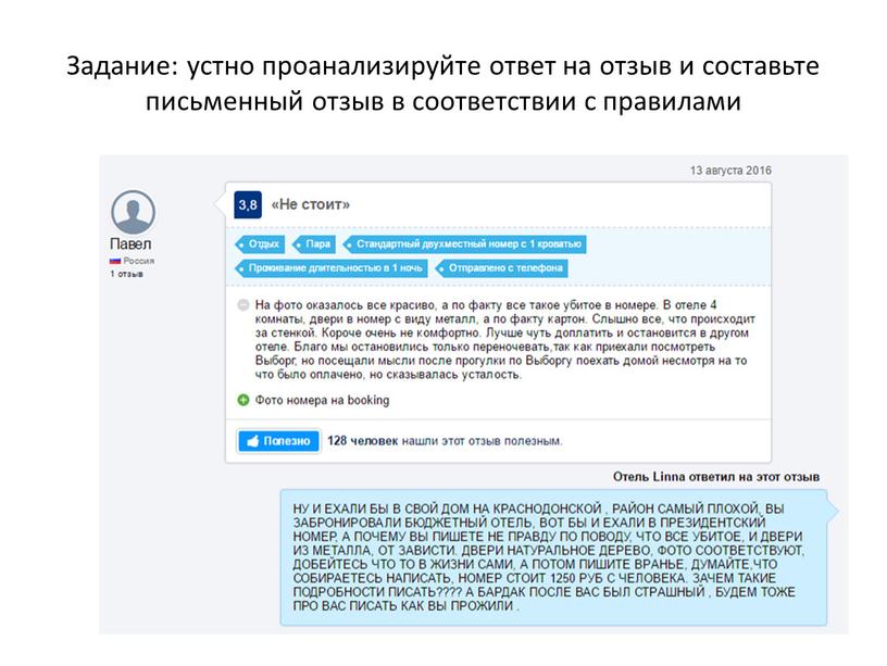 Задание: устно проанализируйте ответ на отзыв и составьте письменный отзыв в соответствии с правилами