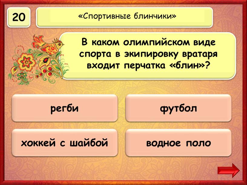 Верно! 20 баллов хоккей с шайбой 0 баллов регби 0 баллов футбол 0 баллов водное поло