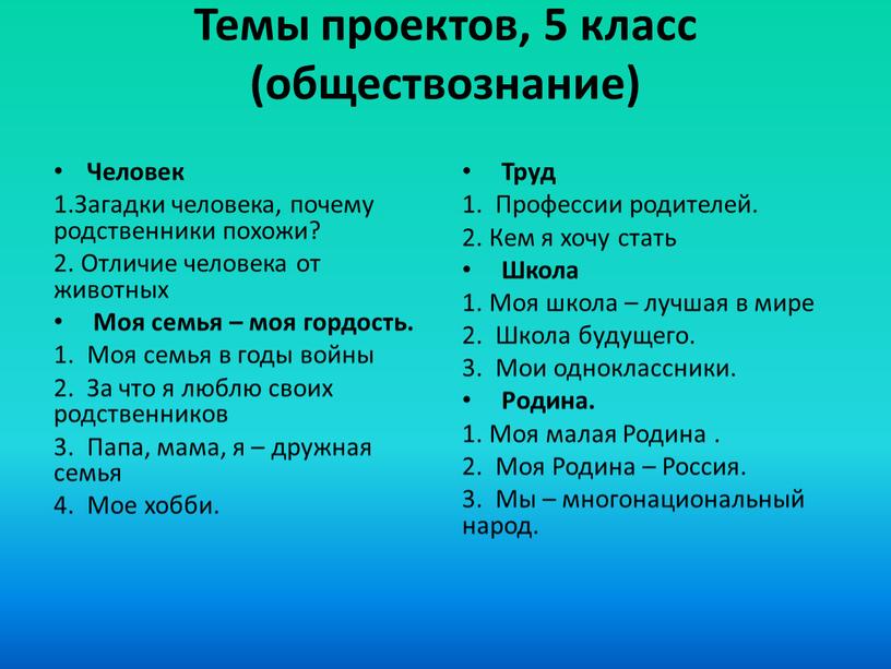 Темы проектов, 5 класс (обществознание)