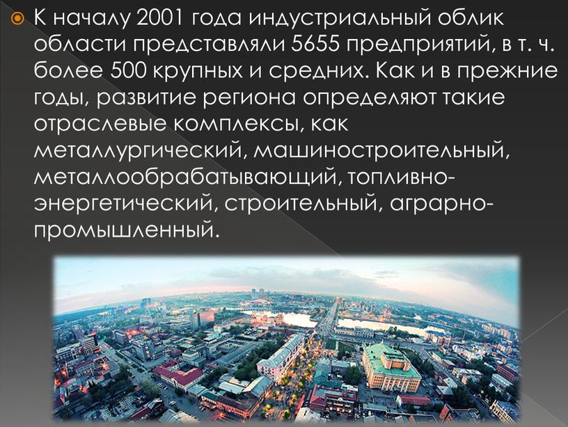 К началу 2001 года индустриальный облик области представляли 5655 предприятий, в т