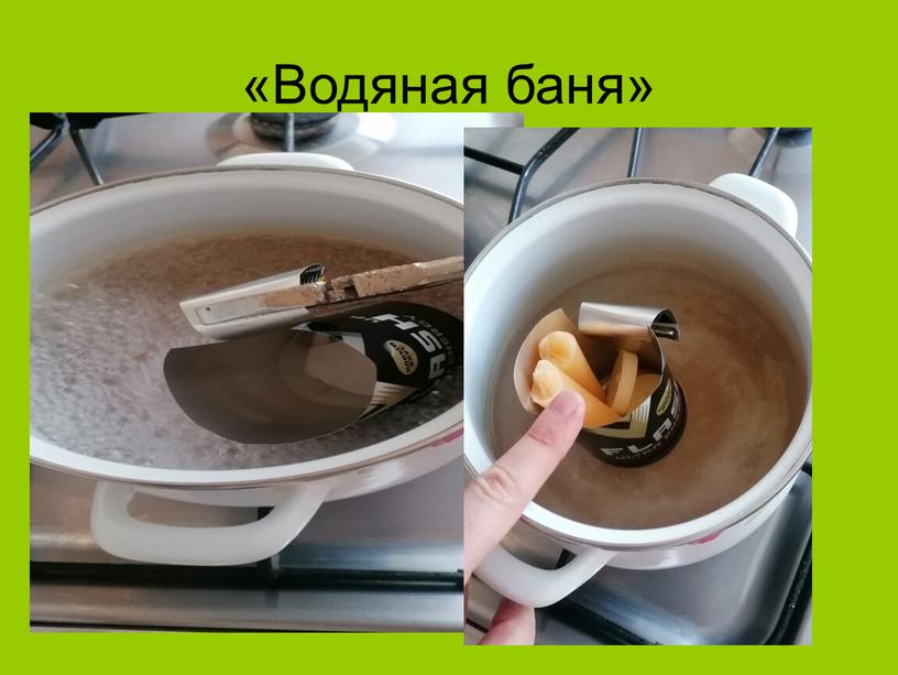 «Водяная баня»