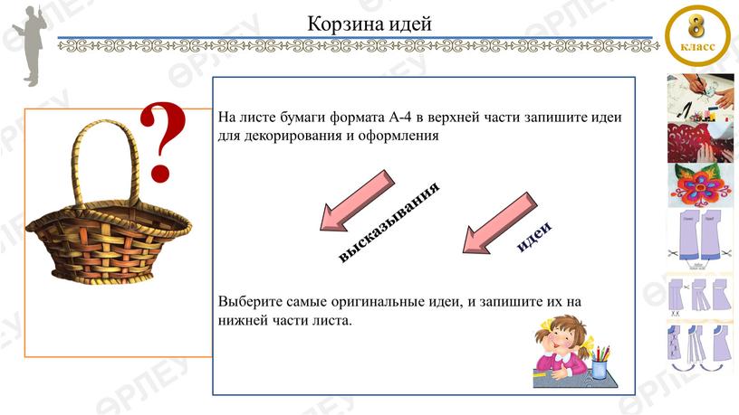 Корзина идей ФОТО или КАРТА На листе бумаги формата