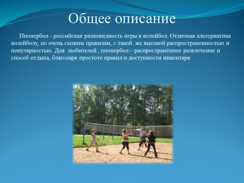 Общее описание Пионербол - российская разновидность игры в волейбол