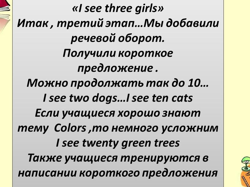 III этап «I see three girls» Итак , третий этап…Мы добавили речевой оборот