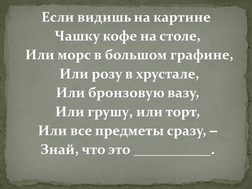 Если видишь на картине Чашку кофе на столе,