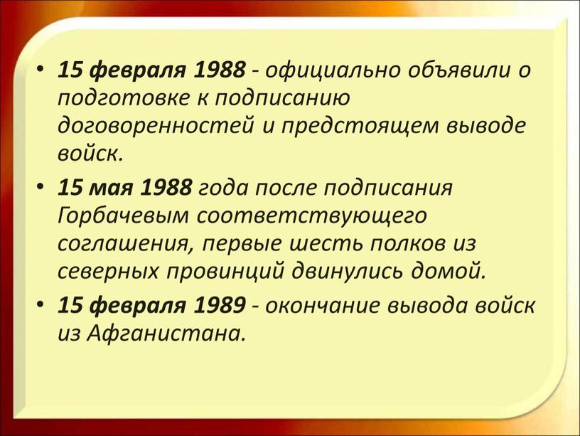 Горбачевым соответствующего соглашения, первые шесть полков из северных провинций двинулись домой