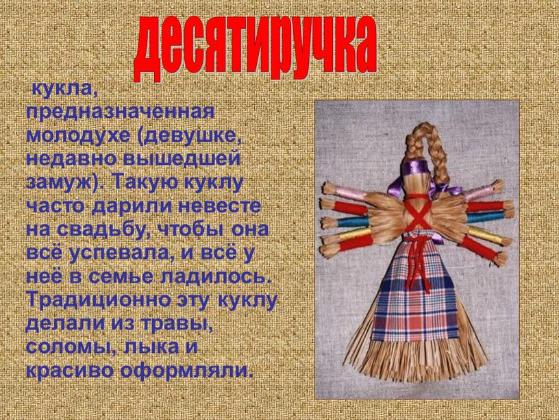 Такую куклу часто дарили невесте на свадьбу, чтобы она всё успевала, и всё у неё в семье ладилось