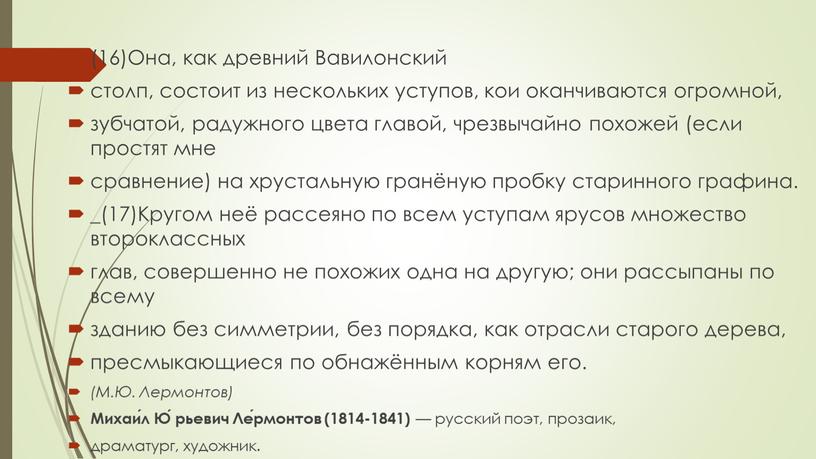 Она, как древний Вавилонский столп, состоит из нескольких уступов, кои оканчиваются огромной, зубчатой, радужного цвета главой, чрезвычайно похожей (если простят мне сравнение) на хрустальную гранёную…