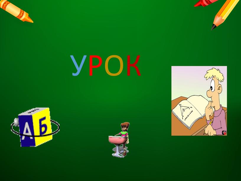 УРОК