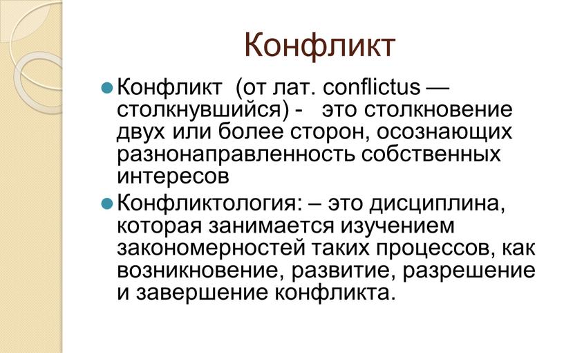 Конфликт Конфликт (от лат. conflictus — столкнувшийся) - это столкновение двух или более сторон, осознающих разнонаправленность собственных интересов