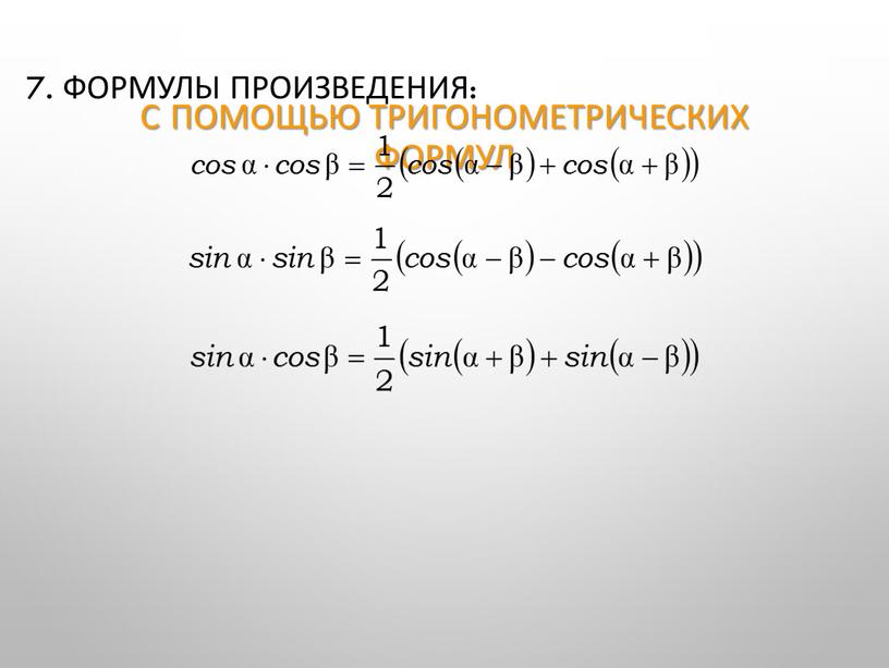 С помощью тригонометрических формул 7