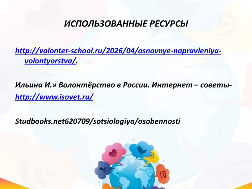 ИСПОЛЬЗОВАННЫЕ РЕСУРСЫ http://volonter-school