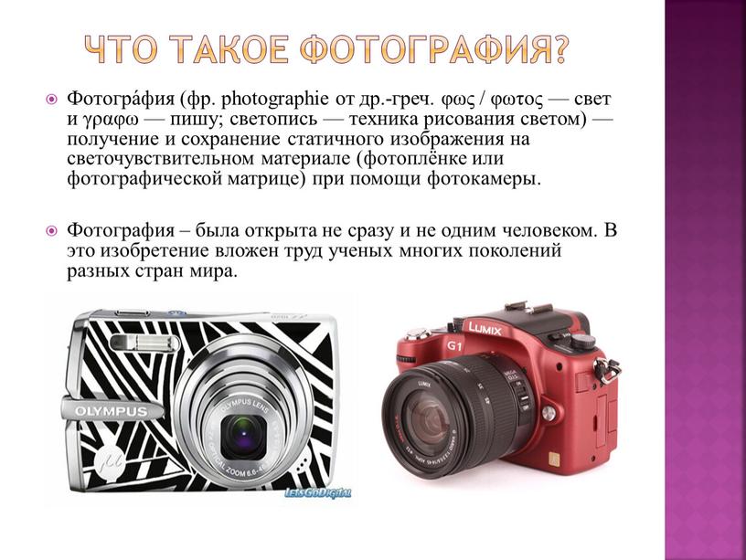 Что такое фотография? Фотогра́фия (фр