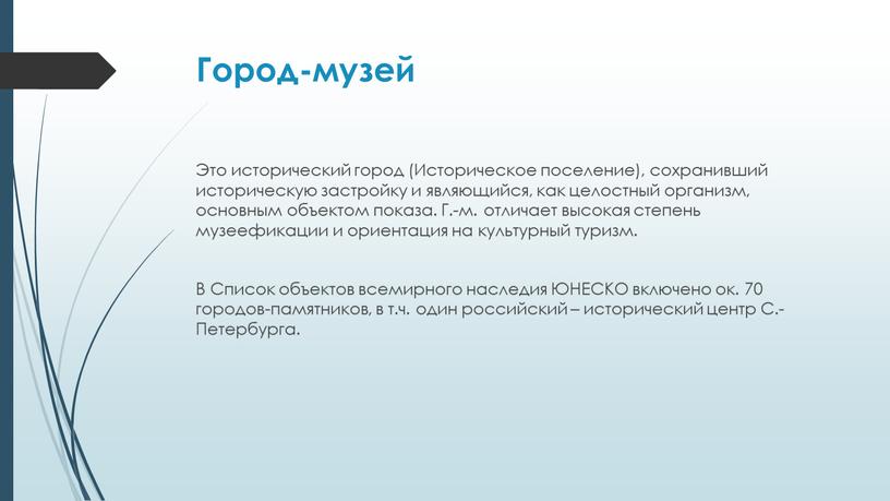 Город-музей Это исторический город (Историческое поселение), сохранивший историческую застройку и являющийся, как целостный организм, основным объектом показа