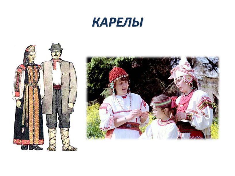 КАРЕЛЫ