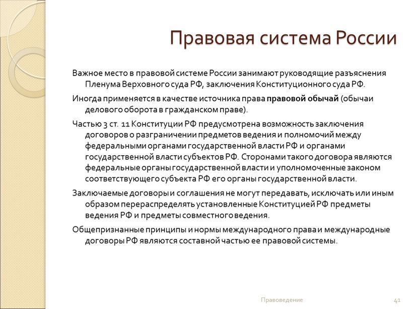 Правовая система России Важное место в правовой системе