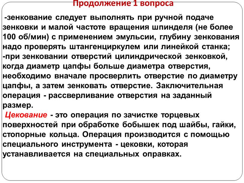 Продолжение 1 вопроса -зенкование следует выполнять при ручной подаче зенковки и малой частоте вращения шпинделя (не более 100 об/мин) с применением эмульсии, глубину зенкования надо…