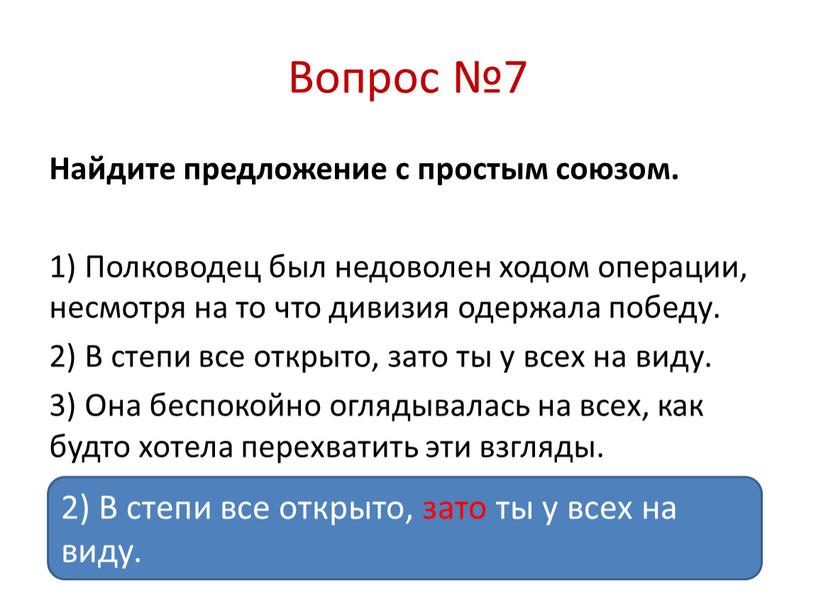 Вопрос №7 Найдите предложение с простым союзом