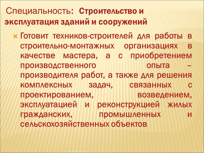 Специальность : Строительство и эксплуатация зданий и сооружений