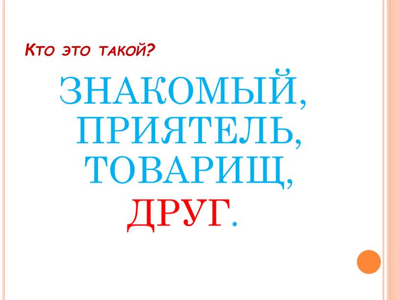 Кто это такой? ЗНАКОМЫЙ, ПРИЯТЕЛЬ,