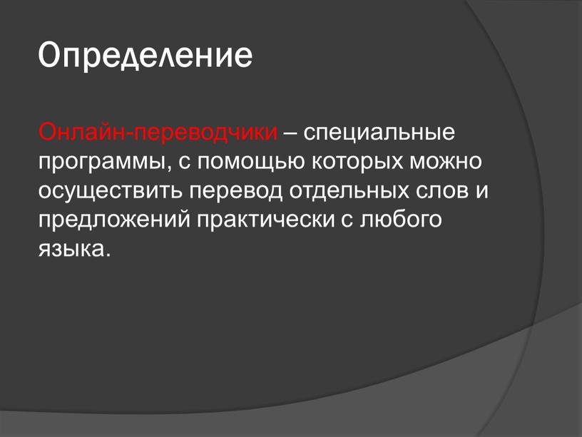 Онлайн-переводчики – специальные программы, с помощью которых можно осуществить перевод отдельных слов и предложений практически с любого языка