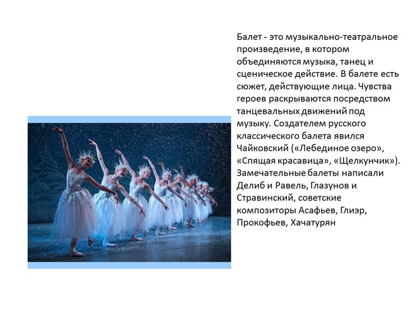 Балет - это музыкально-театральное произведение, в котором объединяются музыка, танец и сценическое действие