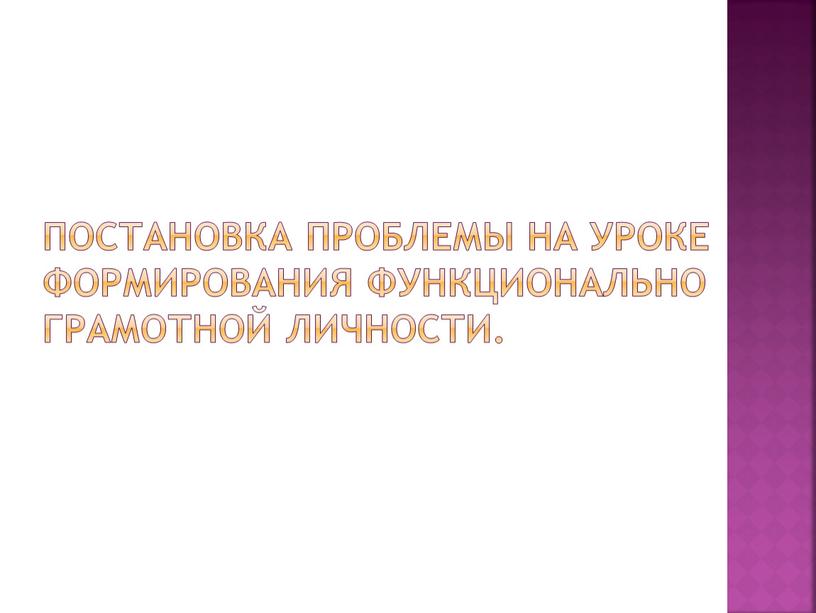 Постановка проблемы на уроке формирования функционально грамотной личности