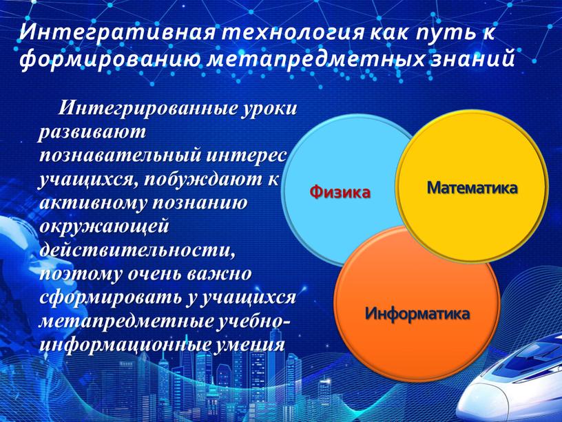 Интегративная технология как путь к формированию метапредметных знаний