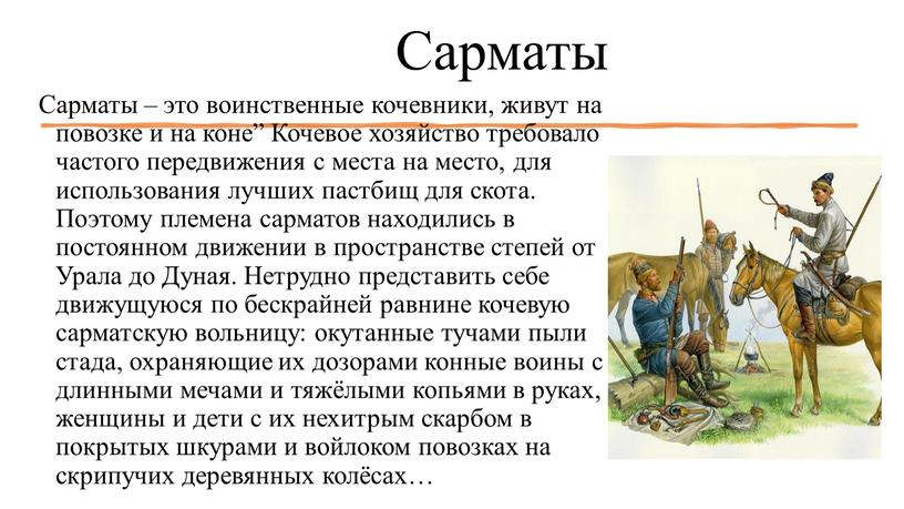 Сарматы Сарматы – это воинственные кочевники, живут на повозке и на коне”