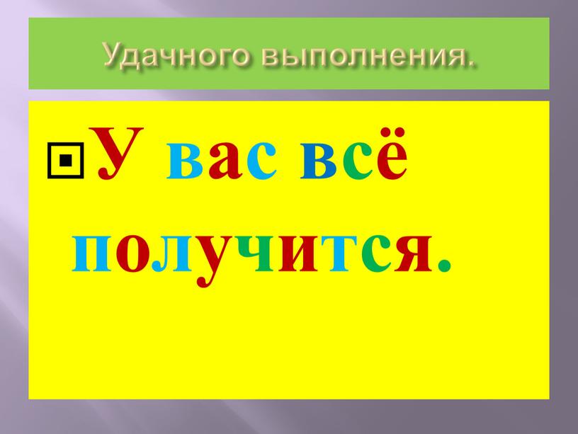 Удачного выполнения. У вас всё получится