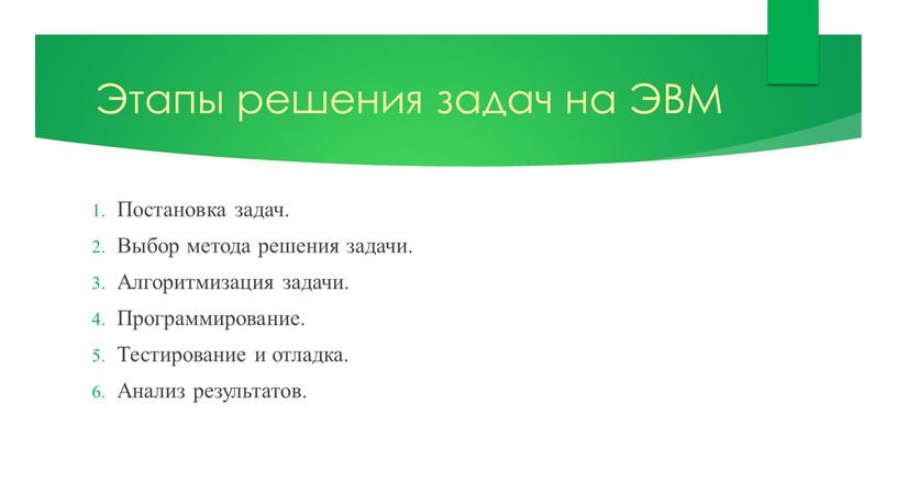 Этапы решения задач на ЭВМ Постановка задач