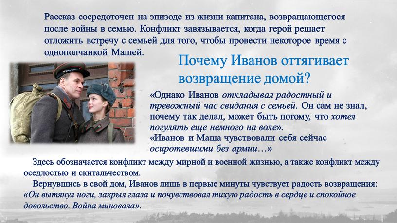 Рассказ сосредоточен на эпизоде из жизни капитана, возвращающегося после войны в семью