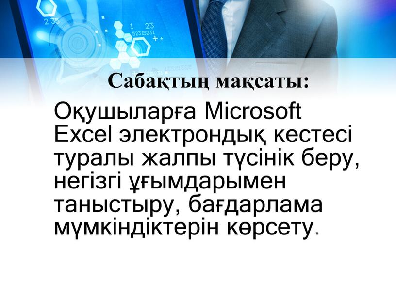 Сабақтың мақсаты: Оқушыларға Microsoft