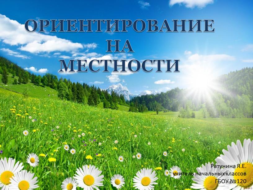 ОРИЕНТИРОВАНИЕ НА МЕСТНОСТИ Ратунина