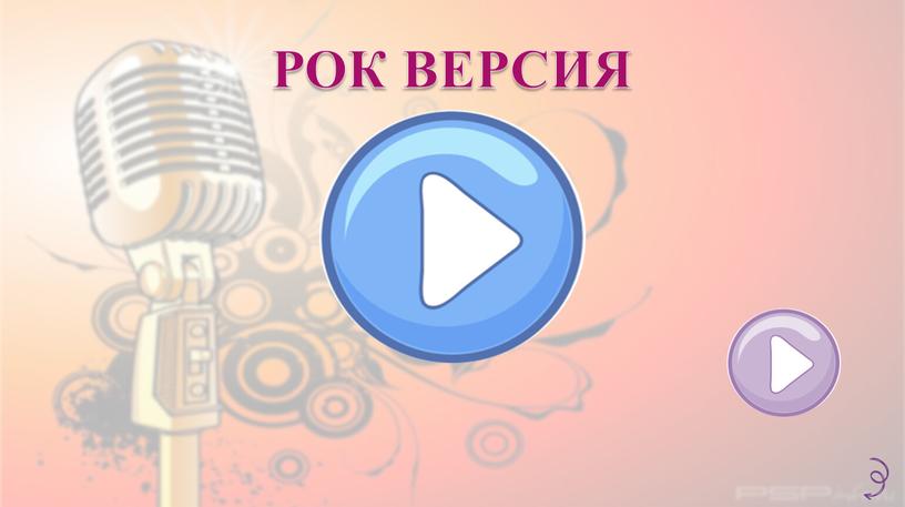 РОК ВЕРСИЯ