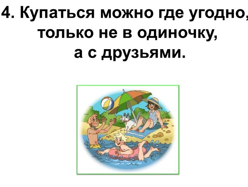 Купаться можно где угодно, только не в одиночку, а с друзьями