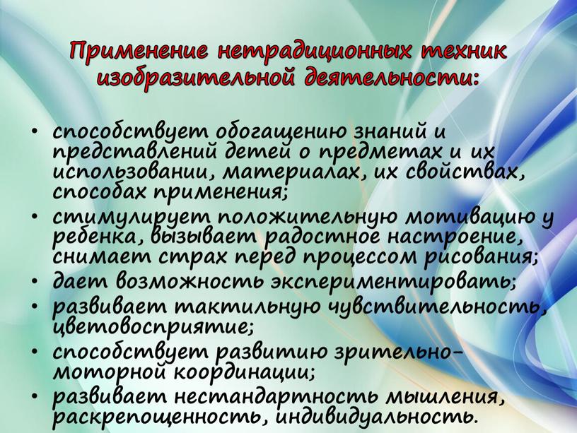 Применение нетрадиционных техник изобразительной деятельности: способствует обогащению знаний и представлений детей о предметах и их использовании, материалах, их свойствах, способах применения; стимулирует положительную мотивацию у…