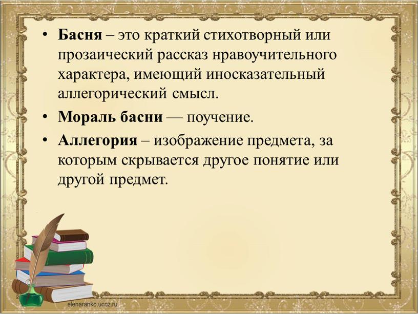 Басня – это краткий стихотворный или прозаический рассказ нравоучительного характера, имеющий иносказательный аллегорический смысл