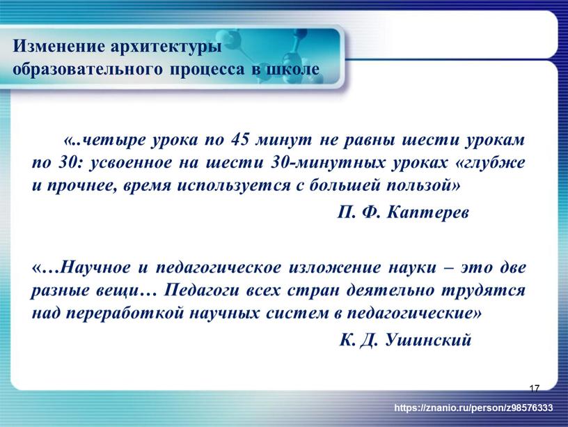 Изменение архитектуры образовательного процесса в школе «