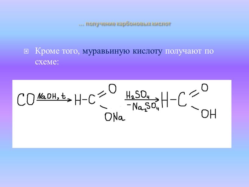 Кроме того, муравьиную кислоту получают по схеме: