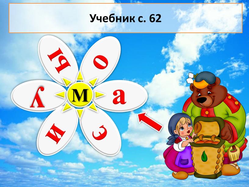 М Учебник с. 62