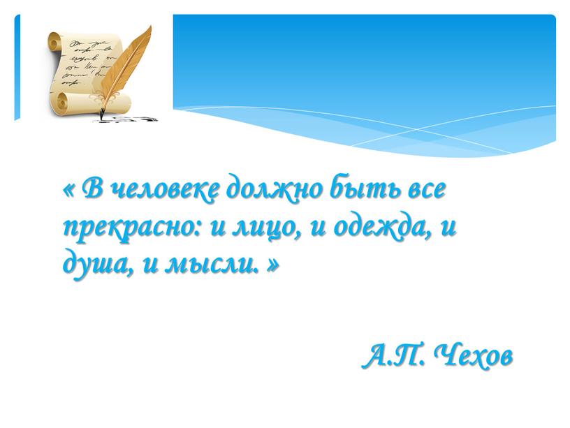 В человеке должно быть все прекрасно: и лицо, и одежда, и душа, и мысли