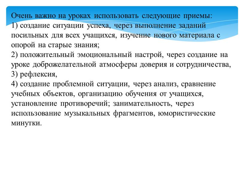 Очень важно на уроках использовать следующие приемы: 1) создание ситуации успеха, через выполнение заданий посильных для всех учащихся, изучение нового материала с опорой на старые…