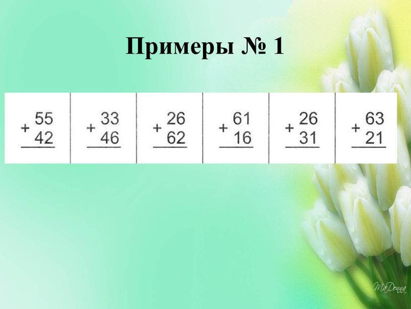 Примеры № 1