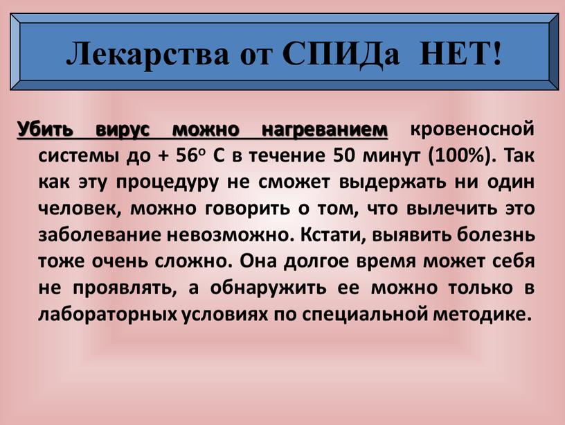 Убить вирус можно нагреванием кровеносной системы до + 56о